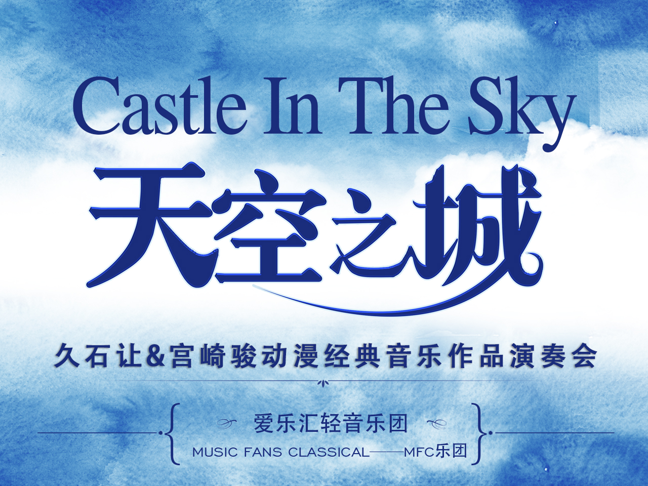 《天空之城》久石让·宫崎骏动漫经典音乐作品演奏会-石家庄站