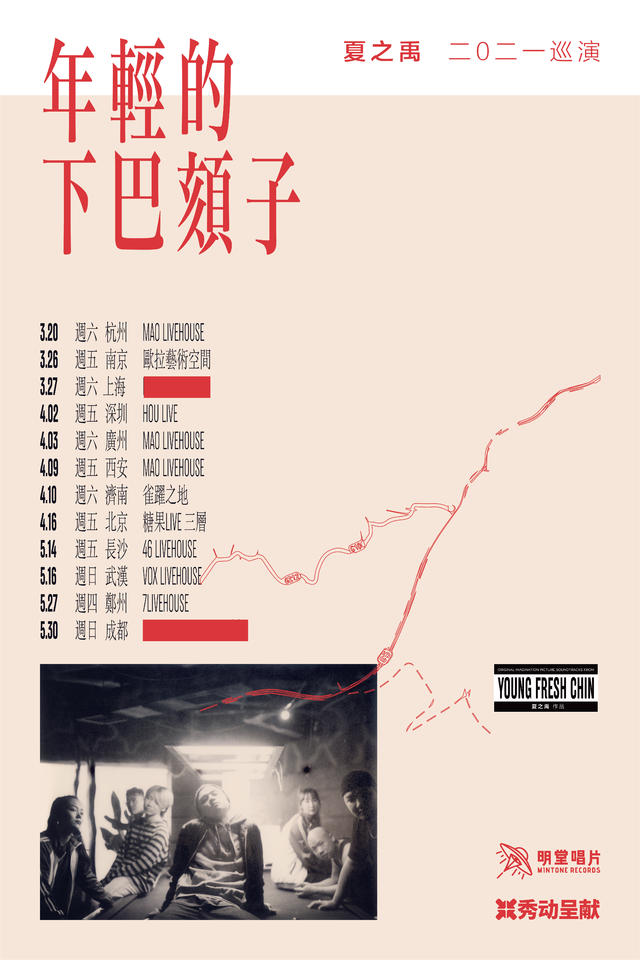 「夏之禹/嘉宾:肥宝」《年轻的下巴颏子》2021巡演 LVH-有票网