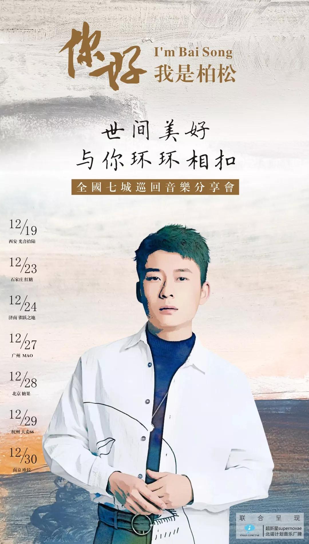 【世间美好与你环环相扣】柏松2019七城巡回音乐分享会-北京站-有票网
