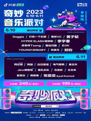 [青岛]「黄子韬 /李宇春/郑钧」抖音美好现场奇妙音乐派对