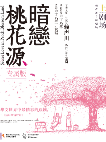 [西安]【第十二届西安戏剧节】赖声川导演话剧《暗恋桃花源》
