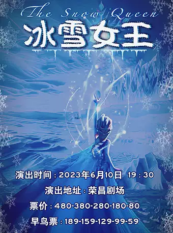 [重庆]《冰雪女王》儿童剧