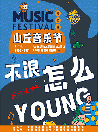 [南昌]「海龟先生/队长YoungCaptain/Schoolgirl Byebye」九龙湖山丘音乐节