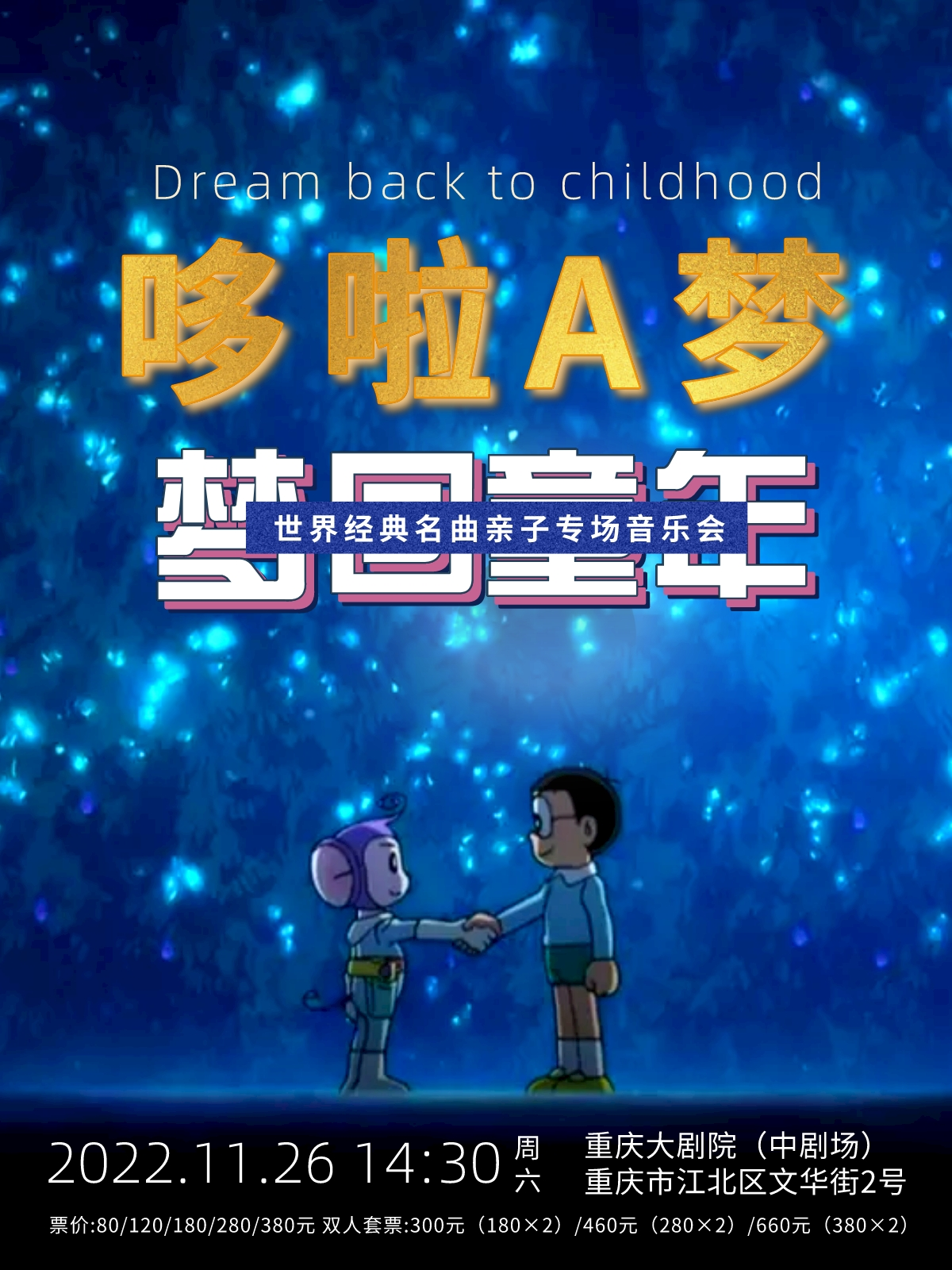 【重庆】《哆啦A梦·梦回童年》世界经典名曲亲子专场音乐会