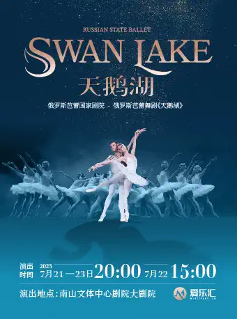 [深圳]俄罗斯芭蕾国家剧院芭蕾舞《天鹅湖》