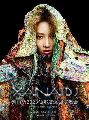 [北京]刘雨昕2023仙那度巡回演唱会-北京站