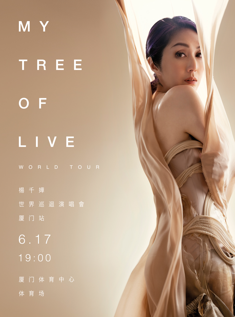 [厦门]杨千嬅MY TREE OF LIVE世界巡回演唱会-厦门站