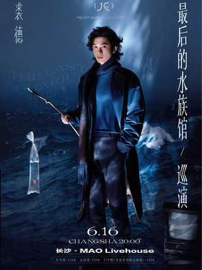 [长沙]裘德2023「最后的水族馆」个人巡演