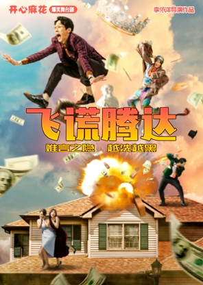 [重庆]开心麻花爆笑舞台剧《飞谎腾达》