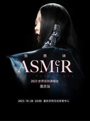 [重庆][实名代拍]2023张惠妹 ASMR 世界巡回演唱会-重庆站