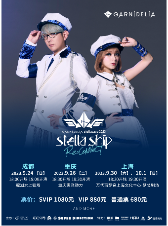 [重庆]【GARNiDELiA stellacage 2023 -stella ship- Re:CoNNeCT】2023巡演 重庆站