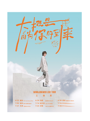 [济南]济南站 王靖雯2023「大概是因为你到来」专辑同名巡演
