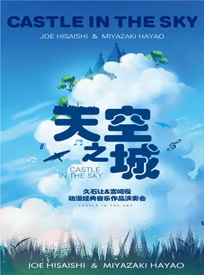 [南京]《天空之城》久石让&宫崎骏动漫经典音乐作品演奏会
