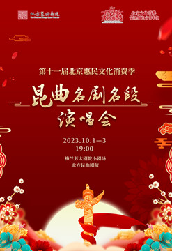 [北京]第十一届北京惠民文化消费季北方昆曲剧院《昆曲名剧名段演唱会》