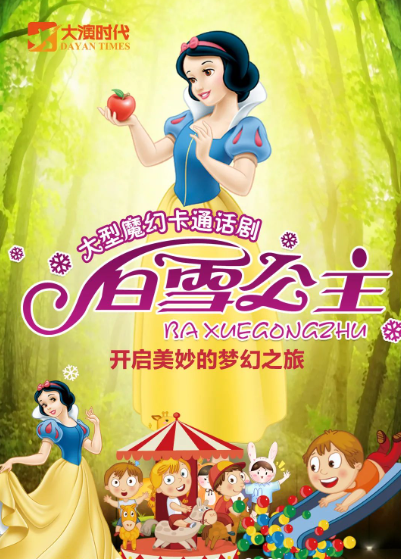 [北京]国庆遛娃必选《白雪公主》大型魔幻百年经典亲子互动舞台剧