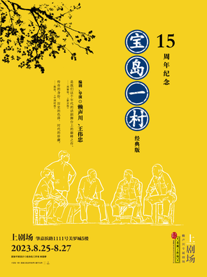 [上海]《宝岛一村》经典版@上剧场