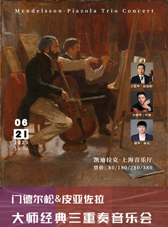 [上海]“大师经典”门德尔松&皮亚佐拉 三重奏音乐会