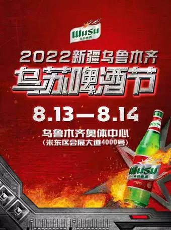 [乌鲁木齐]【延期】「朴树/木马/谢天笑/盘尼西林」2022新疆乌鲁木齐乌苏啤酒节