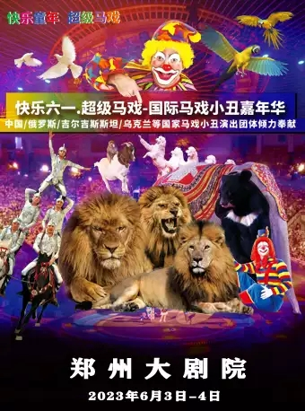 [郑州]快乐六一.超级马戏-2023国际马戏小丑嘉年华