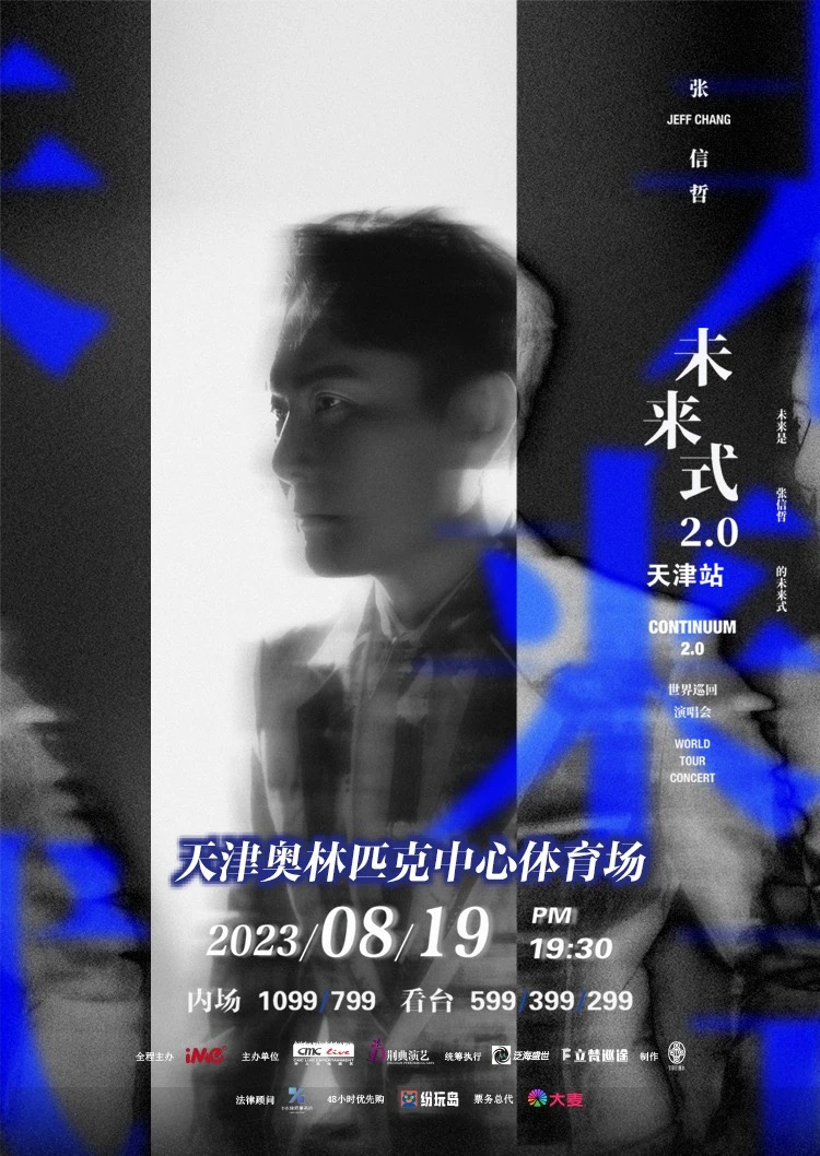 [天津]张信哲“未来式”2.0世界巡回演唱会-天津站