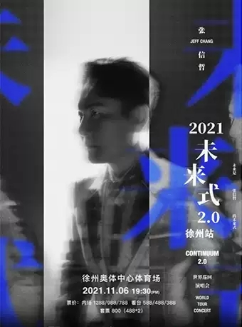 [徐州]张信哲“未来式”2.0世界巡回演唱会-徐州站
