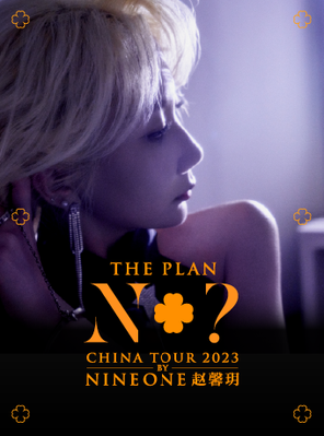 [天津]乃万NINEONE#赵馨玥巡演「The Plan N+？」 LVH