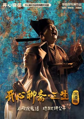 [北京]开心麻花首部惊悚爆笑戏剧《开心聊斋·三生沉浸版》 