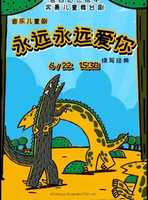 [盐城]大型实景恐龙主题亲子音乐剧《永远永远爱你》