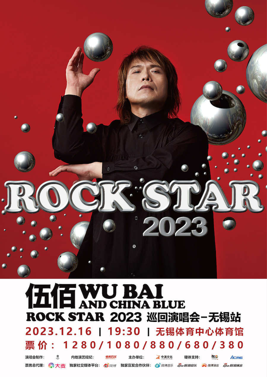 [无锡][实名代拍]伍佰 & China Blue ROCK STAR 2023 巡回演唱会-无锡站