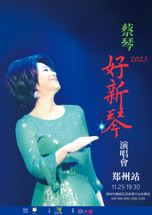 [郑州]蔡琴 2023“好新琴”巡回演唱会-郑州站