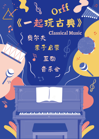 [北京]奥尔夫亲子启蒙互动音乐会《一起玩古典》