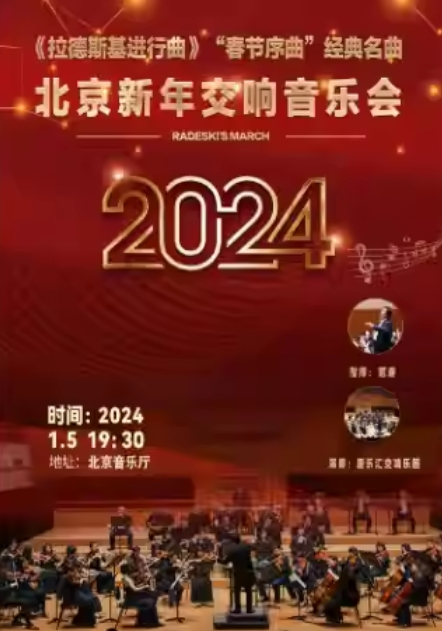 [北京]《拉德斯基进行曲》“春节序曲”经典名曲——北京新年交响音乐会