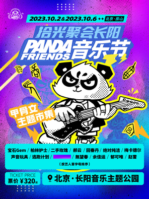 [北京]「宝石GEM/柏林护士/二手玫瑰」拾光聚会长阳PANDA FRIENDS音乐节