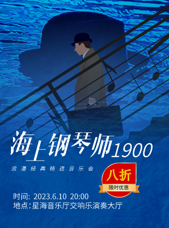 [广州]《海上钢琴师1900》浪漫经典精选音乐会