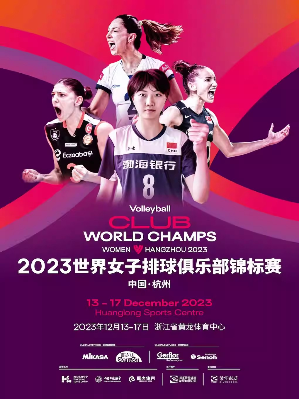 [杭州]2023世界女子排球俱乐部锦标赛