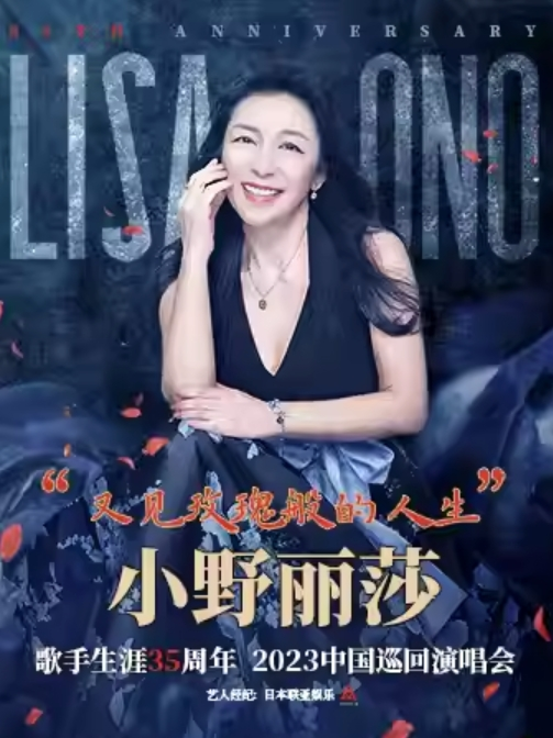 [深圳]又见玫瑰般的人生--小野丽莎歌手生涯35周年 2023中国巡回演唱会 深圳站