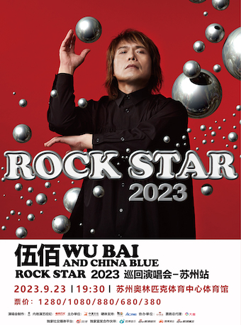 [苏州]强实名 「伍佰」《China Blue ROCK STAR 》2023巡回演唱会