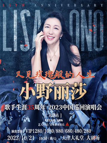 [天津]又见玫瑰般的人生-小野丽莎歌手生涯35周年2023中国巡回演唱会 天津纪念专场