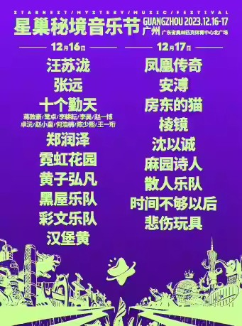 [广州]「张远/汪苏泷/凤凰传奇」2023星巢秘境音乐节-广州站