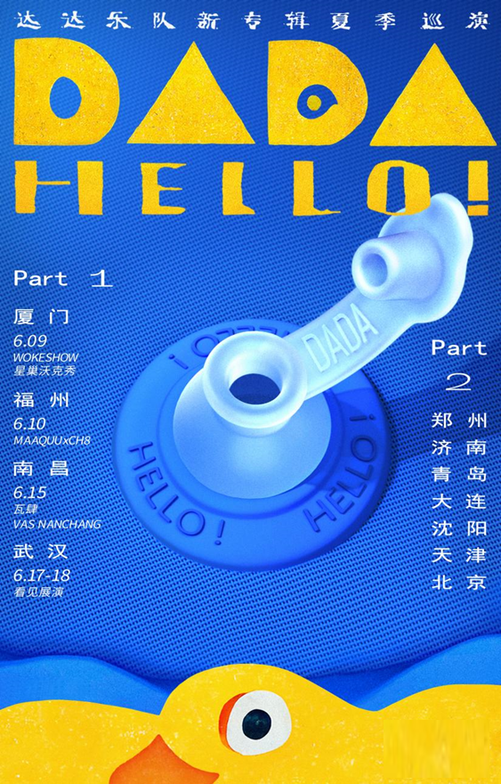 [南昌]「Hello！」——达达乐队新专辑全国巡演·南昌站