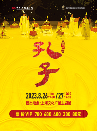 [上海]泱泱国风 民族经典 中国歌剧舞剧院鸿篇巨制舞剧《孔子》现场乐团版