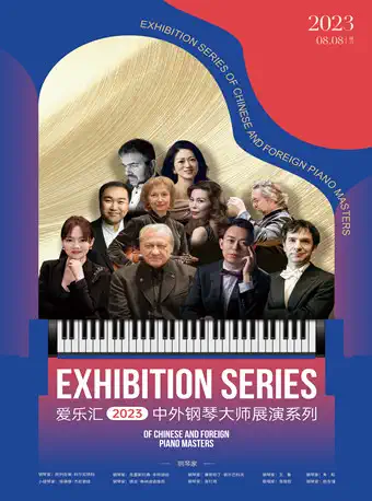 [上海]爱乐汇2023中外钢琴大师展演系列——世界经典名曲音乐会