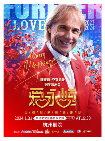 [杭州]《爱永恒》理查德·克莱德曼2024新年钢琴音乐会·杭州站