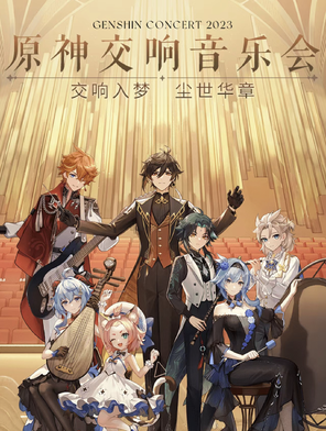 [上海]2023原神交响音乐会-上海站