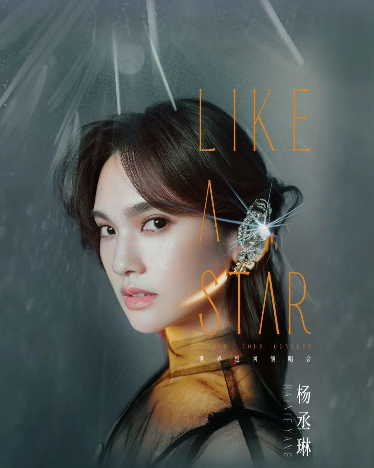 [福州]杨丞琳“LIKE A STAR”巡回演唱会-福州站