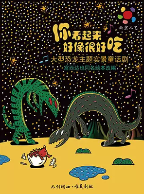 [昆明]凡创文化·大型恐龙主题实景童话剧《你看起来好像很好吃》