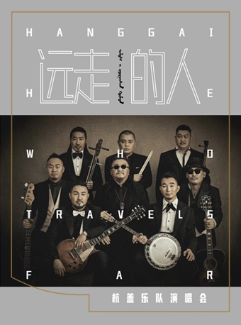 [北京]杭盖乐队《远走的人》演唱会