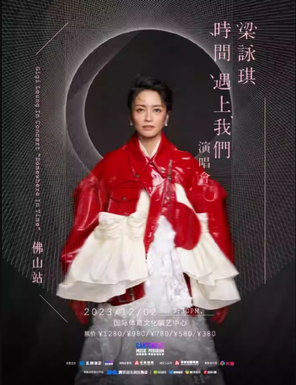 [佛山]梁咏琪 时间遇上我们 演唱会-佛山站
