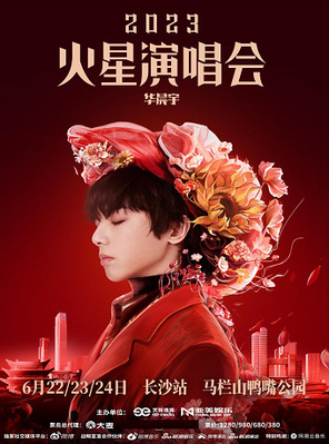 [长沙]2023华晨宇火星演唱会—长沙站