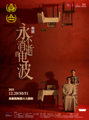 [景德镇]舞剧《永不消逝的电波》